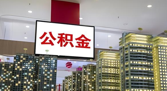 丹阳公积金只能打到本人卡上吗（公积金只能本人取出嘛）